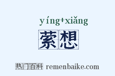 萦想是什么意思的图片